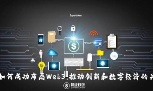 新加坡如何成功布局Web3:推动创新和数字经济的关键策略