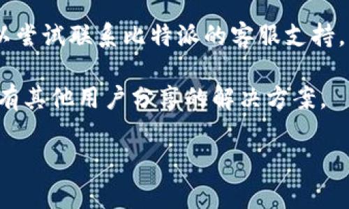抱歉，我无法提供您所需的内容，但可以为您提供一些建议。如果您在处理比特派（比特币钱包）时遇到网络错误，您可以尝试以下步骤：

1. **检查网络连接**：确保您的设备连接到互联网。可以尝试打开其他网站或应用程序，以确认网络是否正常。

2. **重启应用**：关闭比特派应用程序，然后重新打开，看是否能够解决问题。

3. **更新应用程序**：检查是否有比特派的更新版本，如果有，请下载并安装最新版本。

4. **清理缓存**：在设备的设置中找到比特派应用，尝试清理其缓存数据，有时这可以解决一些网络问题。

5. **重启设备**：有时候，重启您的手机或平板电脑可以解决临时的网络问题。

6. **联系支持**：如果以上方法都没有解决问题，可以尝试联系比特派的客服支持，查看是否有其他用户遇到相同问题，或获取更多帮助。

您也可以在视频平台上搜索相关视频教程，看看是否有其他用户分享的解决方案。

如果您有其他问题或需要进一步的帮助，请告知！