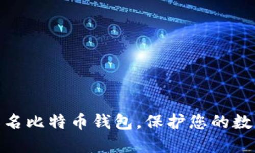 选择国际知名比特币钱包,保护您的数字资产安全
