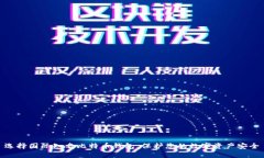 选择国际知名比特币钱包，保护您的数