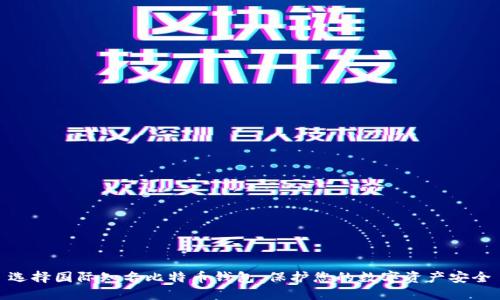 选择国际知名比特币钱包,保护您的数字资产安全