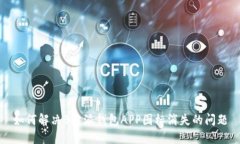 如何解决B特派钱包APP图标消失的问题