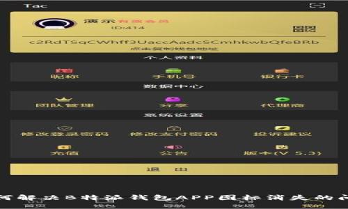 如何解决B特派钱包APP图标消失的问题