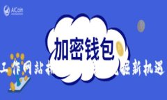 2023年最佳Web3工作网站排名与比较：挖