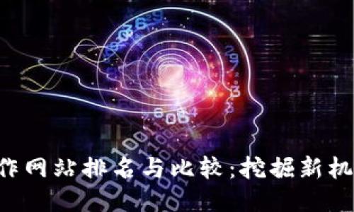 2023年最佳Web3工作网站排名与比较：挖掘新机遇，拥抱去中心化未来