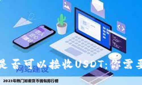 比特币钱包是否可以接收USDT：你需要知道的一切