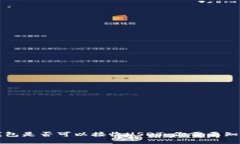 比特币钱包是否可以接收USDT：你需要