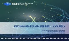 如何进行比特派官方信息验证？轻松辨