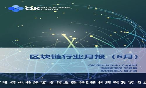 如何进行比特派官方信息验证?轻松辨别真实与虚假!