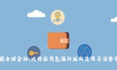 掌握全球金融：比特派钱包海外版的使