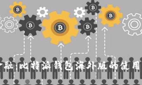 掌握全球金融:比特派钱包海外版的使用与优势分析