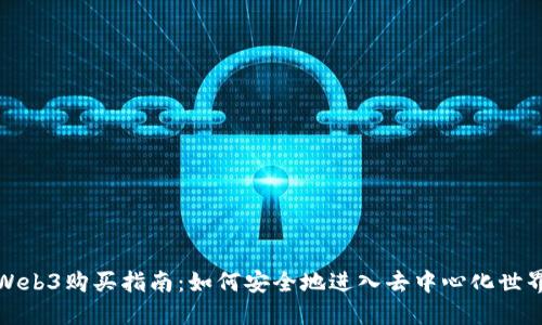 Web3购买指南:如何安全地进入去中心化世界