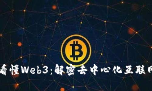 一张图看懂Web3：解密去中心化互联网的未来