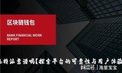 b特派靠谱吗？探索平台的可靠性与用