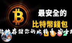 比特币钱包下载指南：确保安全与便捷