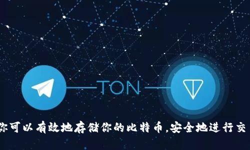 比特币钱包下载指南：确保安全与便捷的选择
比特币钱包, 钱包下载, 加密货币, 安全存储/guanjianci

引言
在加密货币的世界中，比特币无疑是最受欢迎的数字货币之一。随着投资者越来越关注比特币，选择一个安全、便捷的钱包进行存储和交易显得尤为重要。你可能会问：比特币钱包应该下载到哪里？本文将为你提供一个全面的比特币钱包下载指南，帮助你安全存储你的数字资产。

什么是比特币钱包？
比特币钱包是用于存储和管理比特币的工具。它不是一个实体钱包，而是一个软件程序。这些程序为你提供了一个地址，用于接收和发送比特币。比特币钱包可以分为几种类型，包括：热钱包、冷钱包、软件钱包和硬件钱包。每种类型的安全性和便利性各有不同。

选择合适的比特币钱包
在下载比特币钱包之前，你需要考虑以下几个因素来选择最适合你的钱包：
ul
    li安全性：确保钱包具有多重签名、私人密钥存储等安全功能。/li
    li便利性：选择一个用户界面友好的钱包，以确保你能够方便地进行交易。/li
    li兼容性：确认钱包是否支持你的设备，包括手机、平板或电脑。/li
    li社区反馈：查看用户评价和社区讨论，以了解钱包的声誉和使用体验。/li
/ul

热门比特币钱包推荐
以下是几个值得推荐的比特币钱包，供你参考：

h41. Exodus/h4
Exodus 是一个功能丰富且易于使用的软件钱包。它支持多种加密货币，提供友好的用户体验。下载地址为其官方网站，确保你从官方渠道下载以避免恶意软件。

h42. Electrum/h4
Electrum 是一个轻量级比特币钱包，特别适合需要快速交易的用户。它以安全性和速度著称，适合有一定技术基础的用户。

h43. Ledger Nano S（硬件钱包）/h4
如果你希望保险地存储大量比特币，Ledger Nano S 硬件钱包是个不错的选择。它具有高级安全性，适合长期存储比特币，但需要较高的初始投资。

h44. Blockchain Wallet/h4
这是一个大多数用户都认可的在线钱包，支持比特币和其他加密货币。虽然方便，但由于是在线存储，安全性相对较低。

下载比特币钱包的步骤
一旦你选择了合适的钱包，就可以按照以下步骤进行下载：
ol
    li访问官方网站。始终确保是正规的下载链接。/li
    li找到下载按钮，选择适合你的操作系统（Windows、Mac、Linux等）。/li
    li下载完成后，按照安装向导进行操作。如果是手机钱包，则可直接在应用商店下载安装。/li
    li安装完成后，打开钱包，跟随提示设置帐户，确保备份你的钱包恢复短语。/li
/ol

安全性注意事项
下载和使用比特币钱包时，确保遵循以下安全建议：
ul
    li总是使用最新版本的钱包软件，以防止已知漏洞。/li
    li为你的设备设置强密码，避免使用公共Wi-Fi进行重要交易。/li
    li定期备份钱包，确保你有恢复信息在手。/li
/ul

总结
选择并下载合适的比特币钱包是每一个数字资产投资者的重要任务。通过对钱包类型的理解和安全性措施的加持，你可以有效地存储你的比特币，安全地进行交易。希望这篇文章帮助你更清晰地了解比特币钱包的下载流程及注意事项。