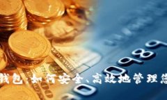 比特币网页钱包：如何安全、高效地管