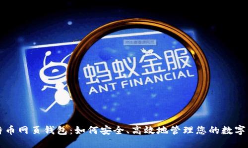 比特币网页钱包：如何安全、高效地管理您的数字资产