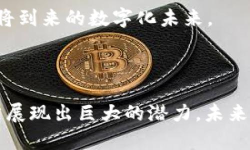 jiaotiWeb3技术如何重新定义我们的数字世界：解决隐私、安全与透明性问题/jiaoti

Web3, 区块链, 去中心化, 数据隐私/guanjianci

引言

在当今数字时代，互联网的发展进入了一个新的阶段——Web3。它不仅仅是对现有Web2.0模式的迭代，更是一个旨在改变我们与网络互动方式的革命性技术。Web3通过区块链、去中心化和智能合约等手段，重新定义了隐私、安全和透明性的概念。

什么是Web3？

Web3的核心是去中心化。与传统的互联网（Web2.0）主要由大型科技公司主导的集中式模式不同，Web3旨在让每个人都可以参与其中。它通过区块链技术确保数据的安全性和隐私性，同时提供用户对自己数据的完全控制。这种模式能够有效地解决互联网中的多个痛点。

Web3解决方案的三个主要方面

Web3在不同时期面临着不同的挑战。以下是Web3在隐私、安全和透明性这三个方面带来的具体解决方案。

h4隐私保护/h4

在Web2时代，用户的个人数据通常被收集、存储并出售给第三方公司。这不仅侵犯了用户的隐私权，也让很多人对自己的数据感到无能为力。然而，Web3通过去中心化的方式，将数据存储在区块链上，用户拥有自己的数据，并决定是否分享这些数据。举个例子，像IPFS（星际文件系统）这样的去中心化存储解决方案，可以让用户在安全的环境下存储数据，从而有效降低数据泄露的风险。

h4安全性提升/h4

安全性是网上交易和数据传输中最重要的方面之一。传统互联网中，集中管理的系统常常成为黑客攻击的目标。而Web3通过区块链的分布式账本技术，使得数据的篡改变得极其困难。加密货币和智能合约的使用，增加了交易的安全性，让用户可以在没有中介的情况下进行信任交易。例如，以太坊区块链上的智能合约能够自动执行并且不可篡改，因此大大降低了交易风险，提升了安全性。

h4透明性与信任/h4

Web3技术一个重要的优势在于它的透明性。所有的交易记录都被永久地存储在区块链上，任何人都可以随时查看。这种公开透明的特性，增强了用户之间的信任。以DAO（去中心化自治组织）为例，成员可以通过智能合约投票决定资金的使用方向。这种开放式决策机制消除了传统企业中信息不对称的问题，让社区成员感受到自我参与的价值。

Web3对行业的影响

Web3不仅在个人用户层面上有所成就，对多个行业也产生了深远的影响。

h4金融行业的变革/h4

金融行业是Web3技术应用最广泛的领域之一。去中心化金融（DeFi）项目如雨后春笋般涌现。DeFi协议如Uniswap和Aave让用户可以在没有传统银行中介的情况下进行借贷、交易和收益。但DeFi的崛起不仅仅是提供新服务，而是重塑了传统金融的运作方式。

h4艺术与创意产业的转型/h4

NFT（非同质化代币）的出现开启了艺术及创意产业的新局面。艺术家可以通过区块链直接将他们的作品出售给消费者，消除中介环节。每一个NFT都是唯一的，确保了作品的所有权和稀缺性。这种新模式不仅可以让艺术家获得更高的收益，也让消费者拥有更真实的收藏体验。

h4社交网络的革新/h4

Web3还对社交网络的发展产生了影响。去中心化的社交平台如Mastodon和Diaspora使用户可以掌控自己的数据和隐私。这让用户可以摆脱大型社交平台对其数据收集的控制，从而恢复对个人信息的掌控权。社区驱动的模型也使内容创作与分享变得更加公平和透明。

Web3面临的挑战

尽管Web3的潜力巨大，但在发展过程中仍面临多重挑战。

h4技术复杂性/h4

区块链和去中心化技术对于普通用户来说仍然比较复杂。多数人对加密货币、钱包和智能合约的理解有限。这使得Web3的广泛应用受到限制。因此，需要更多的教育和宣传，提高公众对Web3技术的认知。只有让更多人理解这些技术，才能创造出更加友好的用户体验。

h4法规与合规性/h4

监管的问题也是Web3发展的一大挑战。许多国家的法律法规尚未完全适应去中心化金融和虚拟资产的特点。企业在Web3方面的创新常常受到法规的不确定性限制。这需要政府和监管机构与技术开发者之间的合作，以制定适应性强的政策。

未来展望

随着Web3技术的不断发展，我们可以预计其影响将持续扩大。未来的互联网将更加注重用户的隐私、安全和透明性。用户将不再是被动的数据提供者，而是自己数据与信息的主人。

h4社区与合作/h4

Web3强调社区驱动的合作模式。未来的创新将更依赖于团队合作，而不是传统企业的单打独斗。我们可以看到越来越多的企业和开发者开始探索和实践去中心化的新商业模式。这种合作与创新将推动技术与社会的共同进步。

h4教育与普及/h4

为了支持Web3的广泛应用，教育显得尤为重要。学校和培训机构应该开设相关课程，让学生和公众了解去中心化技术、区块链和加密资产的基础知识。这可以帮助人们更好地适应即将到来的数字化未来。

结论

Web3技术的出现是互联网发展的重要里程碑。它通过提供隐私保护、安全保证和透明性，解决了当今很多数字生活中的问题。尽管面临技术复杂性和法规不确定性等挑战，Web3依然展现出巨大的潜力。未来，Web3将为我们的生活带来更多的便利与选择, 重塑整个数字生态系统。