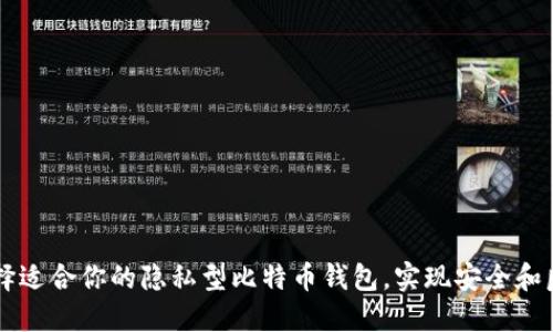 如何选择适合你的隐私型比特币钱包,实现安全和匿名交易