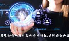 如何选择适合你的隐私型比特币钱包，