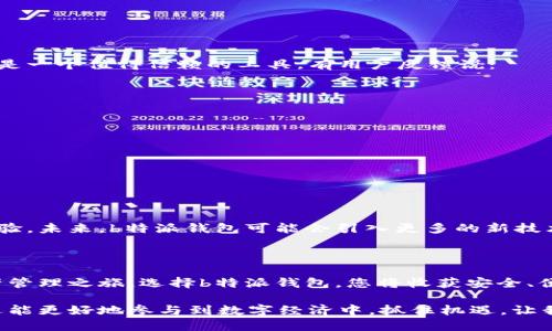 ：探索b特派最新钱包app下载：全方位提升数字资产管理体验  
guanjianci：数字钱包, b特派, 钱包app下载, 数字资产管理  

引言

在这个数字化迅速发展的时代，越来越多的人开始意识到数字资产的重要性。无论是虚拟货币、数字收藏品，还是在线支付工具，数字钱包的普及显得尤为重要。这篇文章将为您全面介绍b特派最新钱包的app下载，让您体验无缝的数字资产管理。

什么是b特派钱包？

b特派钱包是一款创新的数字钱包应用，旨在为用户提供安全、便捷的数字资产管理服务。它不仅支持多种数字货币的存储与交易，还具备出色的用户体验。无论您是刚接触数字资产的新手，还是有经验的交易者，b特派钱包都能为您提供所需的工具和支持。

下载b特派钱包的步骤

下载b特派钱包非常简单。只需按照以下步骤即可轻松完成：

ol
    li访问b特派官方网站或相关的应用商店。/li
    li搜索“b特派钱包”应用。/li
    li点击下载并安装应用。/li
    li打开应用并注册账户。/li
/ol

通过简单的几个步骤，您就可以开始体验b特派钱包带来的便利。

b特派钱包的主要功能

b特派钱包具备多项先进功能，特别适合现代用户的需求。以下是其主要功能特点：

ul
    listrong多种资产支持：/strongb特派钱包不仅支持主流的比特币、以太坊等数字货币，还能够存储各类代币和数字商品，满足用户多样化的需求。/li
    listrong安全防护机制：/strong安全性是b特派钱包的一大亮点。它采用先进的加密技术，确保用户的资产安全无忧。同时，用户还可以设置多重身份验证，提高安全保障。/li
    listrong友好的用户界面：/strongb特派钱包设计简洁直观，用户可以轻松找到所需功能。无论是查看资产状况，还是进行交易，都非常方便。/li
    listrong实时交易和价格监控：/strongb特派钱包提供实时的市场行情，用户可以随时掌握数字资产价格动态，做出及时决策。/li
/ul

使用b特派钱包的优势

选择b特派钱包，不仅是选择了一款数字资产管理工具，更是选择了一种新的生活方式。以下是使用b特派钱包的几大优势：

h41. 随时随地管理资产/h4

无论身处何地，用户都可以通过手机轻松管理自己的数字资产。无论是在家中、办公室，还是外出旅行，b特派钱包都可以让您与资产保持联系。随时随地检查余额和交易记录，十分方便。

h42. 降低交易成本/h4

b特派钱包致力于为用户提供最佳的交易费用。在进行数字资产交易时，平台的费用相对较低，让用户能享受到更多的利润。

h43. 资产透明化/h4

用户在使用b特派钱包时，可以清晰地查看每一笔交易的记录。这种透明化的管理方式，让用户更加放心地掌握自己的资产情况。

h44. 强大的社区支持/h4

b特派钱包背后有着强大的社区支持。用户可以在社区中找到志同道合的朋友，分享经验、交流信息，共同探讨数字资产的未来。

如何确保交易安全？

在数字资产交易中，安全性始终是用户最关注的问题。以下是一些确保使用b特派钱包交易安全的建议：

ul
    listrong定期更新密码：/strong保持一个强而复杂的密码，并定期更换，可以有效提高账户的安全性。/li
    listrong开启双重验证：/strong打开双重验证功能，增加额外的安全层级，防止未授权的访问。/li
    listrong谨慎对待钓鱼网站：/strong避免点击不明链接或登录不明网站，确保您在官方渠道下载和访问b特派钱包。/li
/ul

用户反馈与评价

b特派钱包在用户中获得了很好的评价，许多人表示它改变了他们对数字资产管理的看法。许多用户称赞其便捷性和安全性，认为它是一个值得信赖的工具。有用户反馈说：

blockquote
    “b特派钱包让我轻松掌握我的数字资产，再也不担心资产安全了。” – 用户小王  
/blockquote

blockquote
    “界面简单，操作直观，非常适合像我这样的新手。” – 用户小张  
/blockquote

未来的发展趋势

随着数字经济的快速发展，数字钱包的市场需求将继续上升。b特派钱包也在不断更新，致力于提供更丰富的功能和更安全的使用体验。未来，b特派钱包可能会引入更多的新技术，比如区块链身份验证，甚至实现离线交易功能，以进一步提升用户体验。

总结

总之，b特派最新钱包的推出是数字资产管理的一大进步，带来了许多便利。通过简单的下载和注册，用户就可以开启全新的数字资产管理之旅。选择b特派钱包，您将收获安全、便利和高效的资产管理体验。如果您对数字货币感兴趣，b特派钱包将是您不可或缺的好帮手。下载它，开始您的数字资产管理之旅吧！

在这个充满机遇的新时代，数字资产管理将成为每个人生活中不可或缺的一部分。通过b特派钱包，您不仅可以更方便地管理资产，还能更好地参与到数字经济中。抓住机遇，让我们一起走进更美好的数字未来。