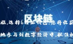 ：探索b特派最新钱包app下载：全方位