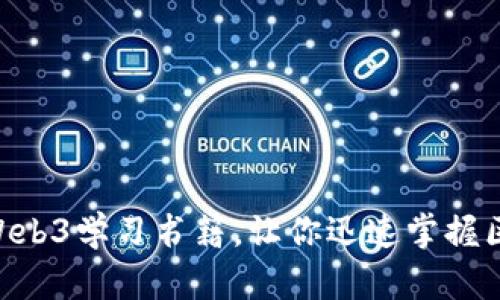 2023年必读的10本Web3学习书籍,让你迅速掌握区块链与去中心化技术