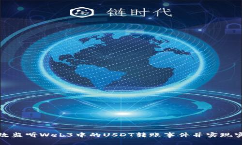 如何有效监听Web3中的USDT转账事件并实现实时监控