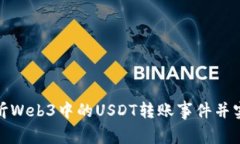 如何有效监听Web3中的USDT转账事件并实