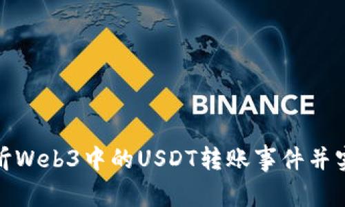 如何有效监听Web3中的USDT转账事件并实现实时监控