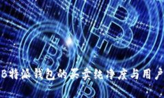分析B特派钱包的买卖纯净度与用户体