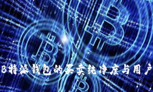 分析B特派钱包的买卖纯净度与用户体验