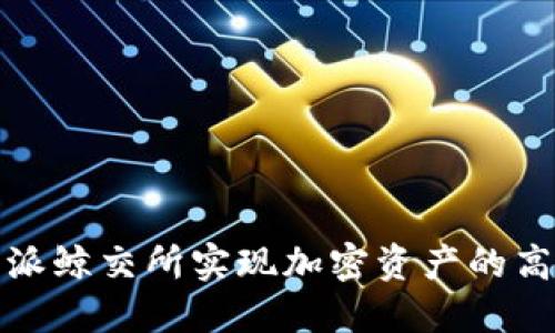 如何通过比特派鲸交所实现加密资产的高效管理与增值