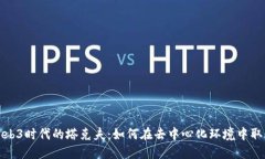 探索Web3时代的塔克夫：如何在去中心