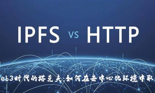 探索Web3时代的塔克夫:如何在去中心化环境中取得成功