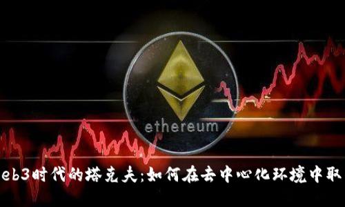 探索Web3时代的塔克夫:如何在去中心化环境中取得成功