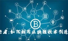 Web3践行者：如何利用区块链技术创造