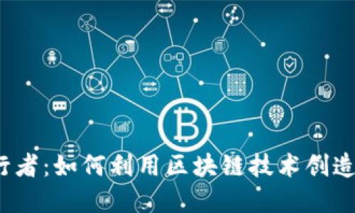 Web3践行者：如何利用区块链技术创造现实价值