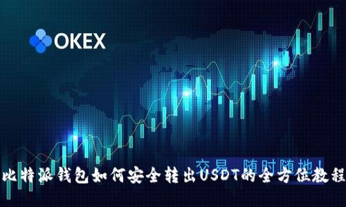 比特派钱包如何安全转出USDT的全方位教程