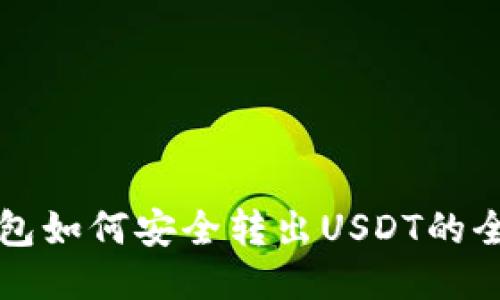 比特派钱包如何安全转出USDT的全方位教程