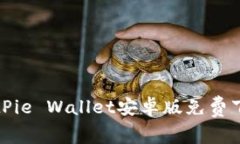 安全便捷的BitPie Wallet安卓版免费下载