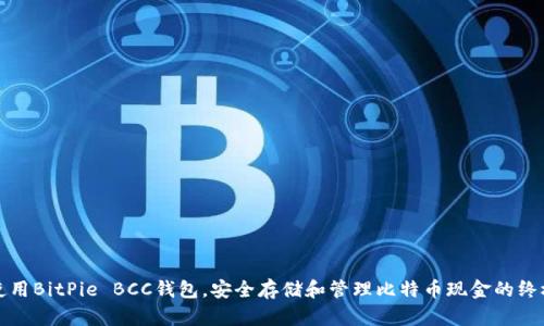 如何使用BitPie BCC钱包,安全存储和管理比特币现金的终极指南