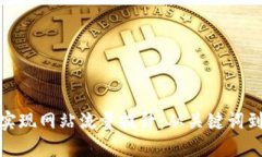 如何通过实现网站流量提升：从关键词