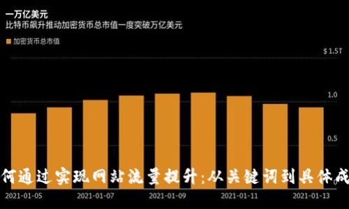 如何通过实现网站流量提升：从关键词到具体成果