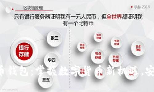 猎豹移动比特币钱包:掌握数字货币新机遇,安全便捷又高效!