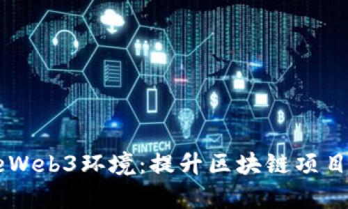 利用DscapeWeb3环境:提升区块链项目成功的关键
