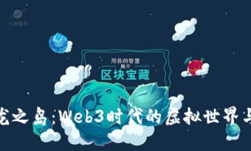 探索龙之岛:Web3时代的虚拟世界与机遇