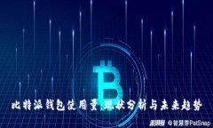比特派钱包使用量：现状分析与未来趋
