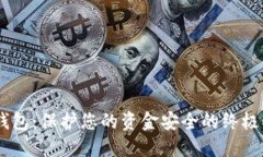 BK钱包：保护您的资金安全的终极指南